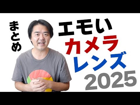 【2025年】エモいカメラ・レンズのレビュー動画7本まとめ