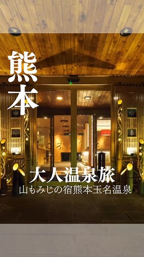 山もみじの宿 八芳園｜熊本玉名・部屋食の温泉宿 on Instagram: "山もみじの宿くまもと玉名温泉 八芳園 全客室 源泉掛け流し半露天風呂付き！ 和モダンのプライベートな癒し空間🌱𓂃 𓈒𓏸 料理長こだわりの四季を感じるお食事や 贅沢なくつろぎ空間【暖話室】など 八芳園でゆったりおとな旅はいかがですか💭 是非プロフィールから公式サイトへ▽ https://www.hpn.jp #熊本 #温泉 #旅館 #飛行機 #玉名温泉 #和室 #客室露天風呂付き #旅 #おとな旅 #九州 #地産地消"