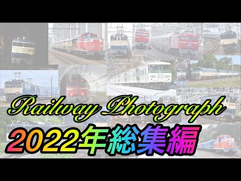 【鉄道PV】総集編！ 2022年の撮り鉄を振り返る