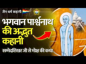भगवान पार्श्वनाथ की अद्भुत मोक्ष कथा - Story of Lord Parshwanath - जैन कहानी | जैन संसार