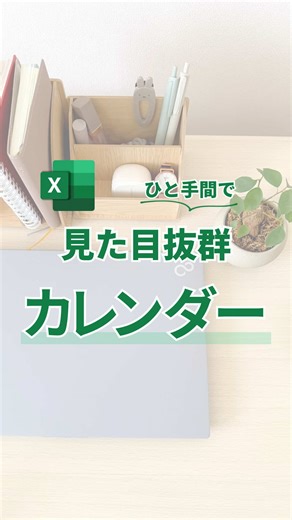 今回は縦型カレンダーの土日に 自動で色をつける方法をご紹介！ 見やすくしたいけど、毎月直すの面倒じゃないですか？ 1．範囲選択→条件付き書式→新しいルール 2．「数式を使用して〜」を選択 3．=WEEKDAY($C6)=7 と入力 ※()内はカレンダーの１日のセル 4．書式を選択して、塗りつぶしを青色に 5．日曜日の場合は =WEEKDAY($C6)=1 と入力 自動で切り替わるカレンダーの作り方から知りたい人は 【縦】とコメントしてな〜！ ーーーーー あっこ｜ワーママのExcel仕事術 \\ 『苦手』を『ちょっとできる』に / ＊その作業もっとラクにしよ！ ＊1日1分マネして効率UP🔰✨ ＊30分早く帰って家族時間に✨ ーーーーー #エクセル #エクセル初心者 #エクセル時短術 #カレンダー #tiktoksrp