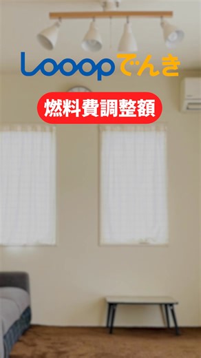 4.2K views · 19 reactions | Looopでんきは契約者数33万件突破 ・電気を多く使う方におすすめのプラン ・簡単電気料金シミュレーション ・24時間Webで簡単お申し込み！ ・面倒な手続きは一切ありません！ | Looop Looopでんき | Facebook