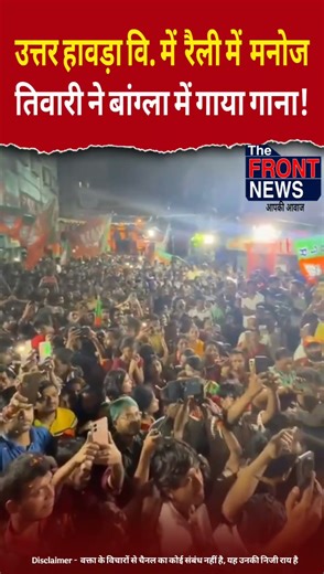 #manojTiwari #bjpMP #kolkata #tmc #modi #mamtabanerjee #amitshah #westbengal #bjp #sir #bangal