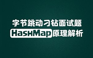 【Android开发】字节跳动刁钻面试HashMap的原理