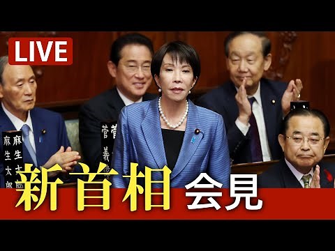 【ノーカット】高市早苗新首相が会見 憲政史上初の女性首相（2025/10/21）