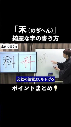「禾」のぎへんのポイント【ペン字・美文字・綺麗な字の書き方】 #shorts