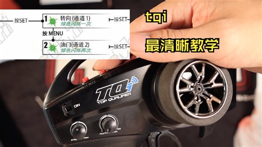 【RC教学】手把手教你如何设置tqi遥控器/TRAXXAS TQI 控
