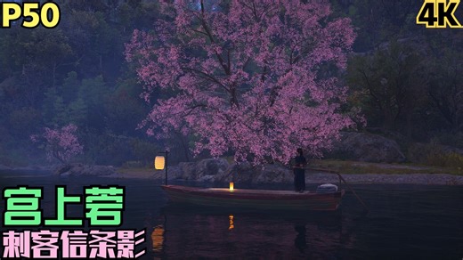 【Zarz蛋蛋】4K60刺客信条影剧情实况P50:宫上菪