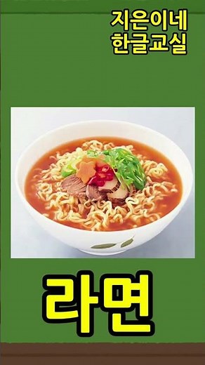 라 시작단어 #shorts | '라'로 시작하는 말 배우기 | 한글공부 | 한글단어배우기| 한글교육 | 한글자음 라 | Hangul | Korean alphabet La