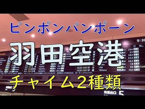 ピンポンパンポーン／羽田空港チャイム2種類／Airport Chime at Tokyo International Airport