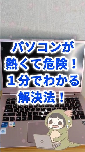 パソコンが熱くて危険！１分でわかる解決法！