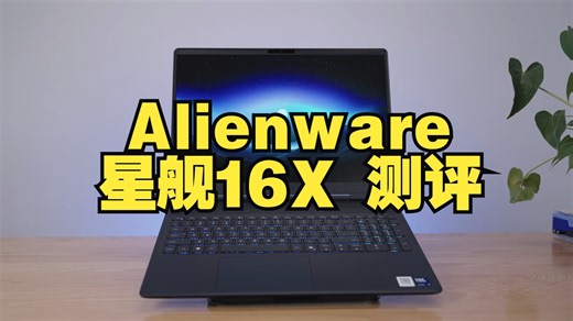 性能差就是不外星人了吗？Alienware 星舰16X 测评 16寸机身加14寸性能 把我.....