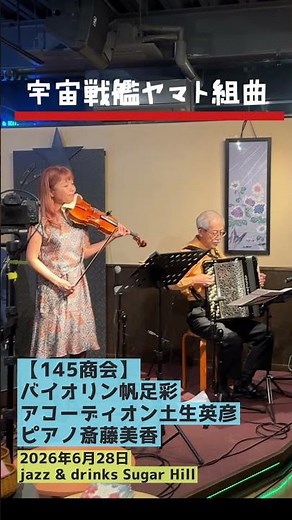 オーケストラを3人で圧巻演奏『宇宙戦艦ヤマト組曲』｜【145商会】violin帆足彩 × accordion土生英彦 × piano斎藤美香