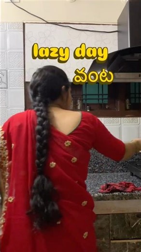 Lazy day వంట housewife life telugu shorts | telugu comedy #housewifelife #telugushorts #teluguvlog