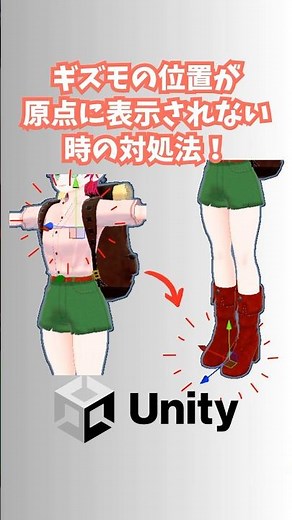 【Unity】ギズモが原点に表示されないときに対処法！【キャラクターモデリング】 #shorts #Unity #3dcg #モデリング #vr #tips #アバター制作