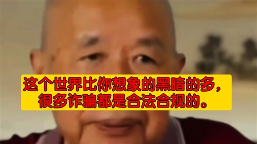 牟其中(中国第一代民营企业家、前南德集团董事长，是改革开放初期极具争议的商界人物)：这个世界比你想象的黑暗的多，很多诈骗都是合法合规的。