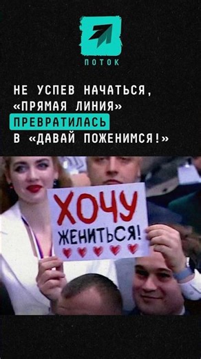 Before it even started, the "Direct Line" turned into "Let's Get Married!" #news #putin #directline