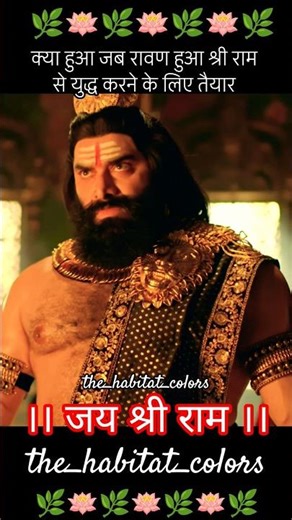 क्या हुआ जब रावण हुआ श्री राम से युद्ध करने के लिए तैयार🤯😱|SANATAN DHARMA🚩#shorts #shortvideo #ram
