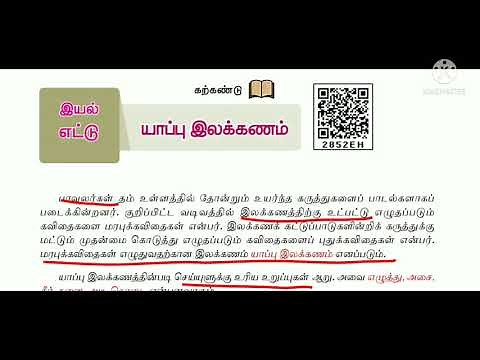 8th Tamil | Iyal-8 | Yappu Ilakkanam | in Tamil | Tet Tnpse | Sara Krishna Academy