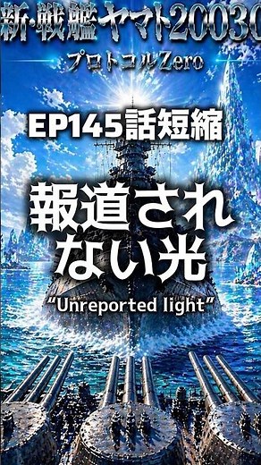 新・戦艦ヤマト2030 短縮版【報道されない光】 第145話 短縮版 宇和島の攻防は終わり、ヤマトは南鳥島へ向かう、そして、ドローンの中から出てくる青い光。これはいったい