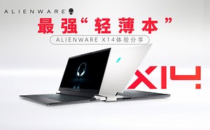 外星人也出"轻薄本"了？【ALIENWARE x14体验分享】