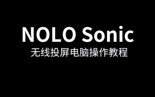 如何使用NOLO Sonic VR一体机进行电脑无线投屏操作教程