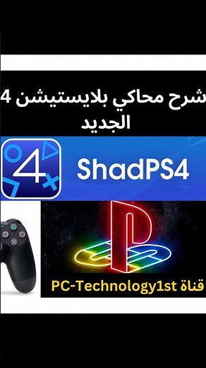 تشغيل العاب بلايستيشن 4 على الكمبيوتر بأعلى جرافيك وشرح محاكي shad ps4 #العاب #playstation #shadps4