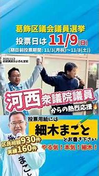 ✅まことの実績「男性トイレへのサニタリーボックス設置」11/3街頭演説会にて#河西こういち 衆議院議員にご紹介頂きました！ #公明党 #細木まこと #葛飾区 #ホソキーマン #葛飾区議選2025