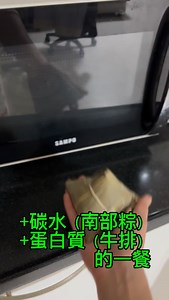 粽子其實用微波加熱 更能保持他的Q度 60年師傅的經驗談 1. 先倒一杯水 2. 冷凍/退冰 的粽子用盤子裝好 3. 水杯和粽子 放置微波爐 4. 火力最強，感受肉粽的熟度自行加熱2-6分鐘或以上 5. 準備開吃！！ 🐷 #南部粽 | Nancy Tzu