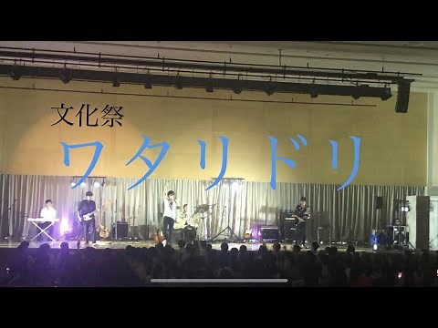 【文化祭】 ワタリドリ/[Alexandros]