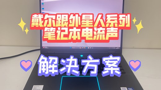 戴尔跟外星人系列笔记本电流声解决方案