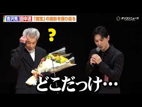 【国宝】吉沢亮、田中泯を祝福するもお互い噛み合わず？ゴールデン・グローリー賞受賞を祝福 『第35回日本映画批評家大賞授賞式典』