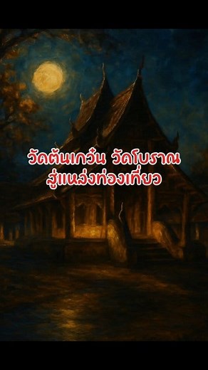 วัดต้นเกว๋น วัดโบราณ สู่แหล่งท่องเที่ยว #เชียงใหม่แชร์ #เรื่องเล่า #ประวัติศาสตร์ #ตำนาน #เชียงใหม่ | เชียงใหม่แชร์