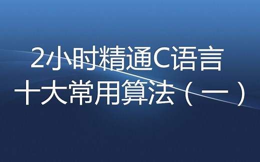 2小时精通C语言十大常用算法（一）