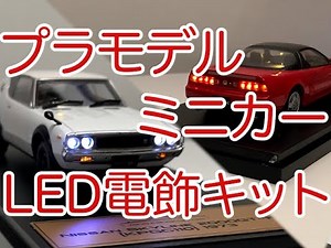Model illumination LED System. Remote Control LED System for Plastic Models, Dioramas, Mini Cars...