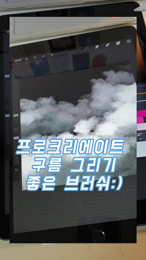 프로크리에이트로 구름 그리기: 브러쉬 추천