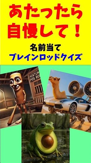 【イタリアンブレインロッドクイズ】あたったら自慢して！名前当てクイズ！