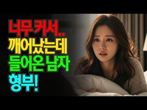 새벽에 크게 들어 온 언니남편, 41살 형부, 34살 처제와 충격의 로맨스 황혼연애 감동사연 노후지혜 실화사연 오디오북