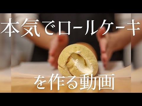 本気でロールケーキを作る動画 解説つき how to make roll cake.