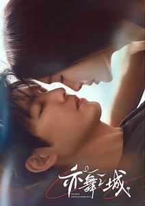 亦舞之城 - 免費線上看 - 戲劇 - 陸劇 | HamiVideo