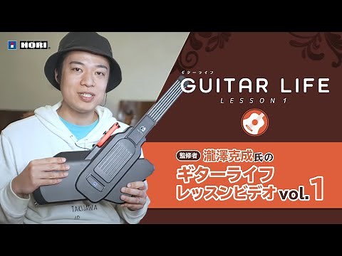 【GUITAR LIFE -LESSON1-】監修者・瀧澤克成氏のギターライフレッスンビデオ vol.1