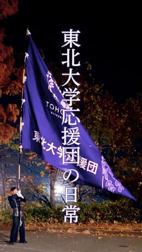 東北大学学友会応援団 on Instagram: "【応援団の1年】 小田和正さん作詞・作曲の校友歌「緑の丘」にのせて、応援団の1年をお届けします🍀 選手の皆さんの応援や地域での演舞など…私たちの日常を覗いてみませんか？ ｰｰｰｰｰｰｰｰｰｰｰｰｰｰｰｰｰｰｰｰ 🍀新歓期間(4/4~25)のイベント予定🍀 体験会(4/4~25) ・リーダー部、チアリーダー部、吹奏部 各パート主催の体験会🍑 ・応援団の活動の体験・実際に使用している器材、ユニフォーム、楽器を紹介🎺 時間割相談会(4/4, 7) ・各学部(薬学部を除く)からなる団員による時間割相談会！ ・履修の決め方からお勧めの授業、教授の評判まで、なんでも相談可！！！🌟 演舞会(4/8, 15, 24) ・東北大学応援団の誇る大迫力の演舞演奏会👍 ・応援歌、ブラスバンド＆チアステージ、下駄踊り、2025新歓特別マーチメドレーを披露！！！ 全体練見学会(4/22) ・リーダー部、チアリーダー部、吹奏部の合同練習を実際に見学😋 ・応援歌やマーチの練習風景を間近で見ることができます✨ スプリングフェスティバル(4/12, 13