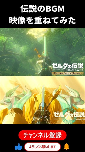 【伝説のシーン】ティアキン ブレワイ マスターソードのシーンを重ねてみた ゲーム実況 ゼルダの伝説 ティアキン ブレワイ 封印戦記