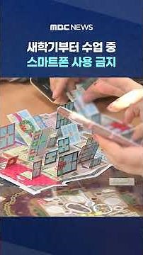 새학기부터 수업 중 스마트폰 사용 금지‥과의존 해결책 될까? #Shorts (MBC뉴스)