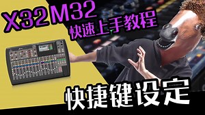 音响教学 M32 X32调音教学：如何设定快捷键 愤怒的调音师