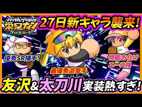 【灼熱】栄冠クロス初の新キャラ情報が公開！最初は友沢・太刀川・赤原の３キャラ！パワプロシリーズ大人気の最強遊撃手や本格エースを加入させろ！【栄冠ナインクロスロード/栄冠クロス】