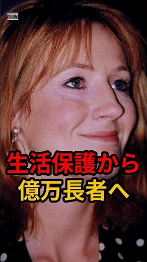 【衝撃】生活保護から資産1000億円へ。「ハリー・ポッター」作者J.K.ローリングの奇跡の逆転劇 #Shorts