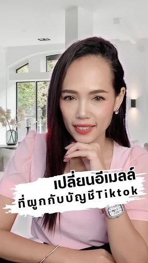 วิธีเปลี่ยนอีเมลใน TikTok สำหรับช่องเก่า