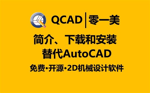 QCAD第1集：简介、下载和安装
