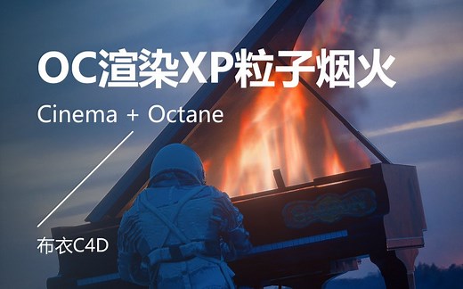 Octane渲染xp粒子烟火——explosiaFX